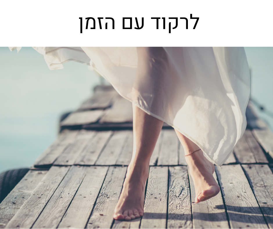 התמונה השמינית – "רוקדת את עצמי"